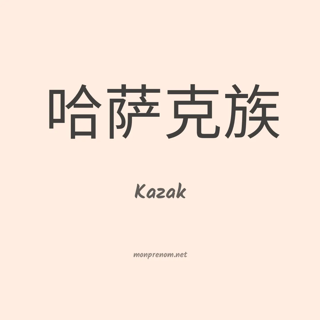 Kazak en chinois