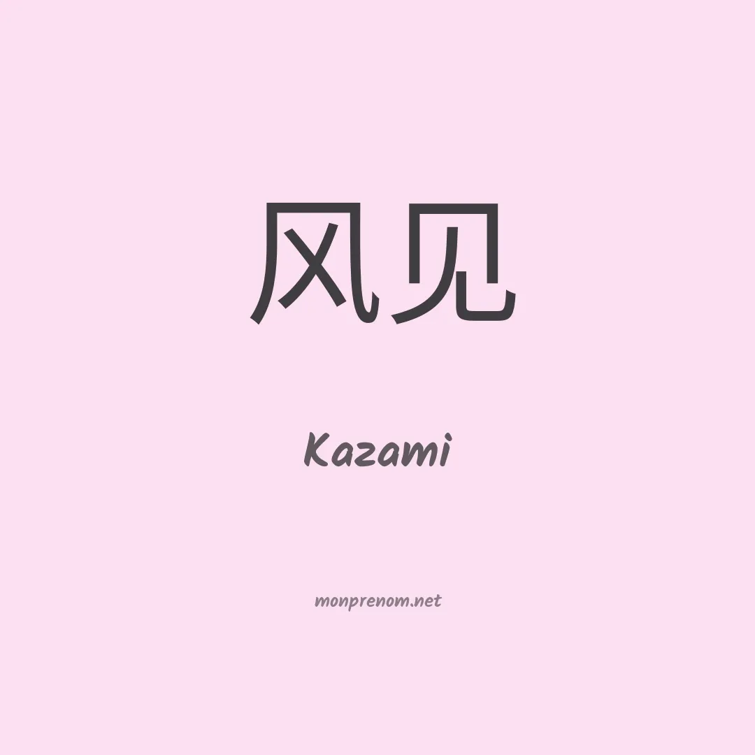 Kazami en chinois