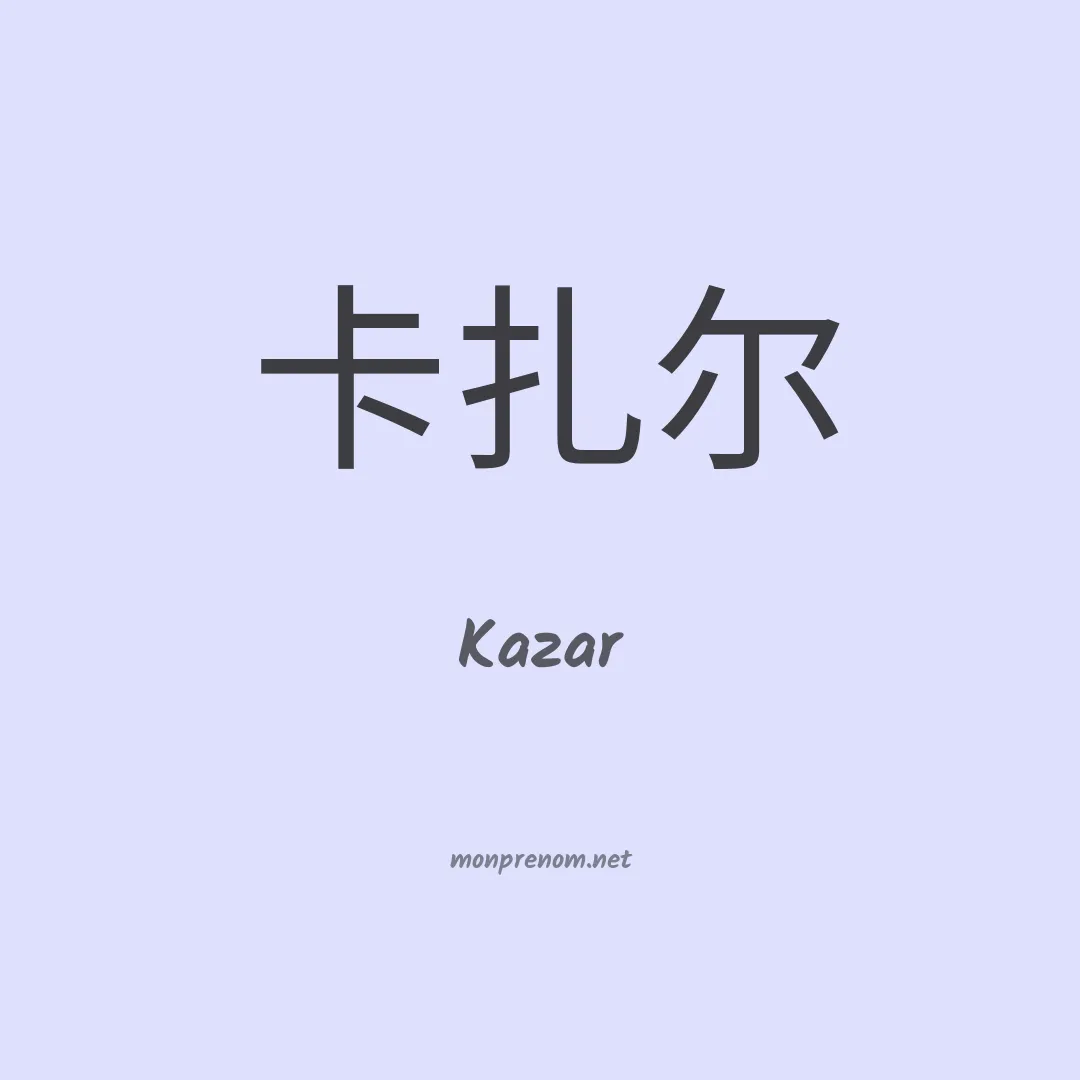 Kazar en chinois