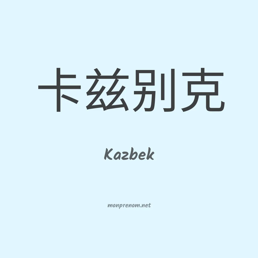 Kazbek en chinois