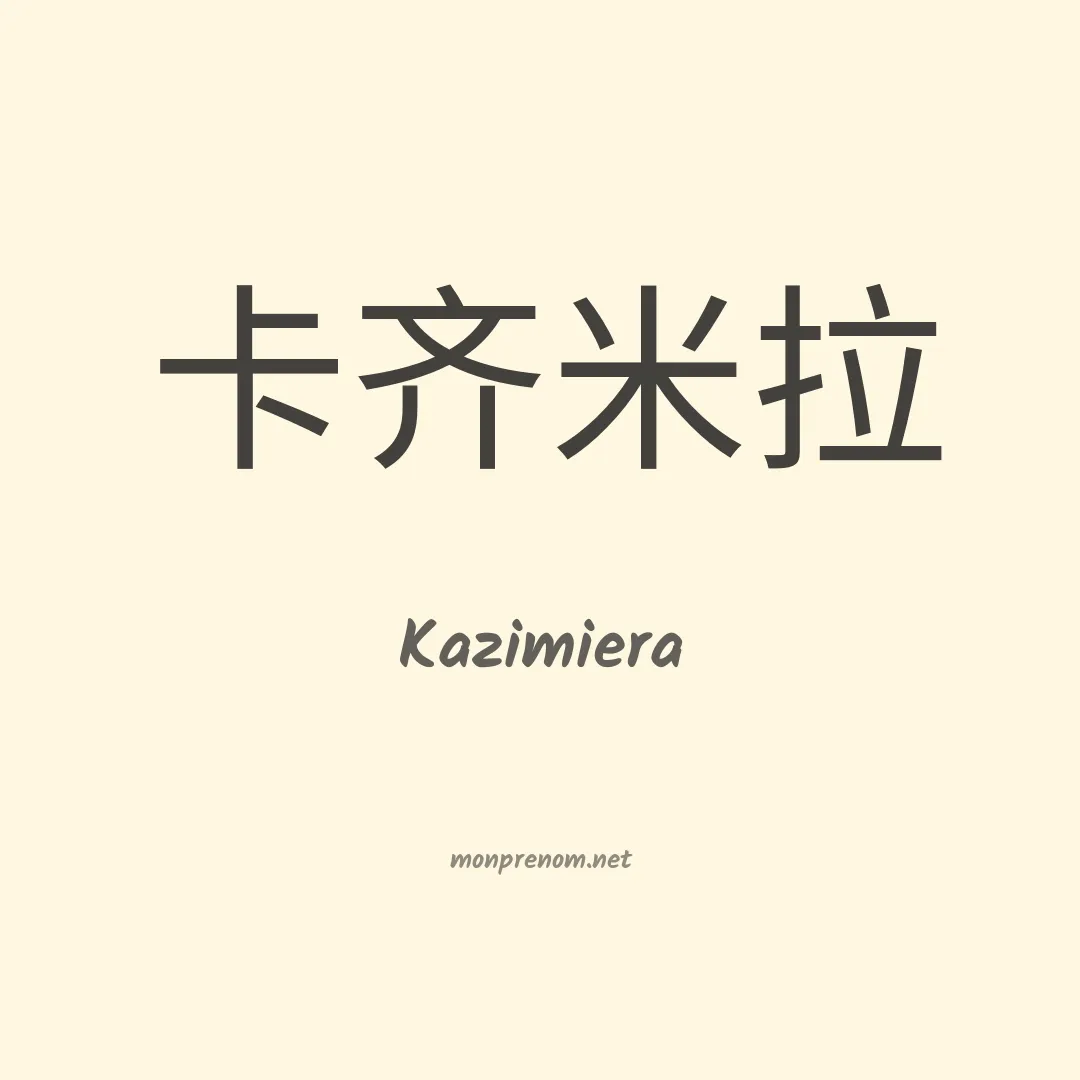 Kazimiera en chinois
