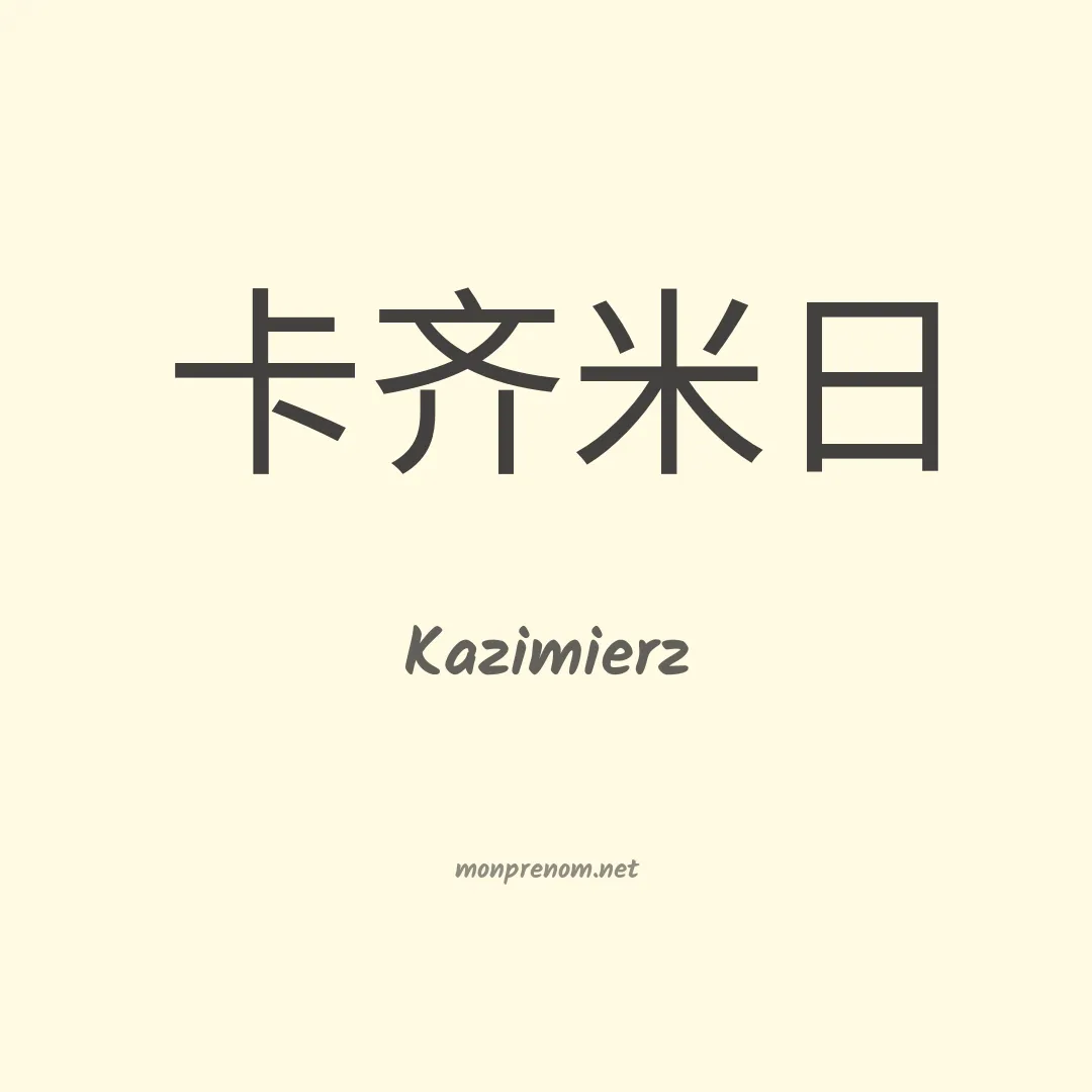 Kazimierz en chinois