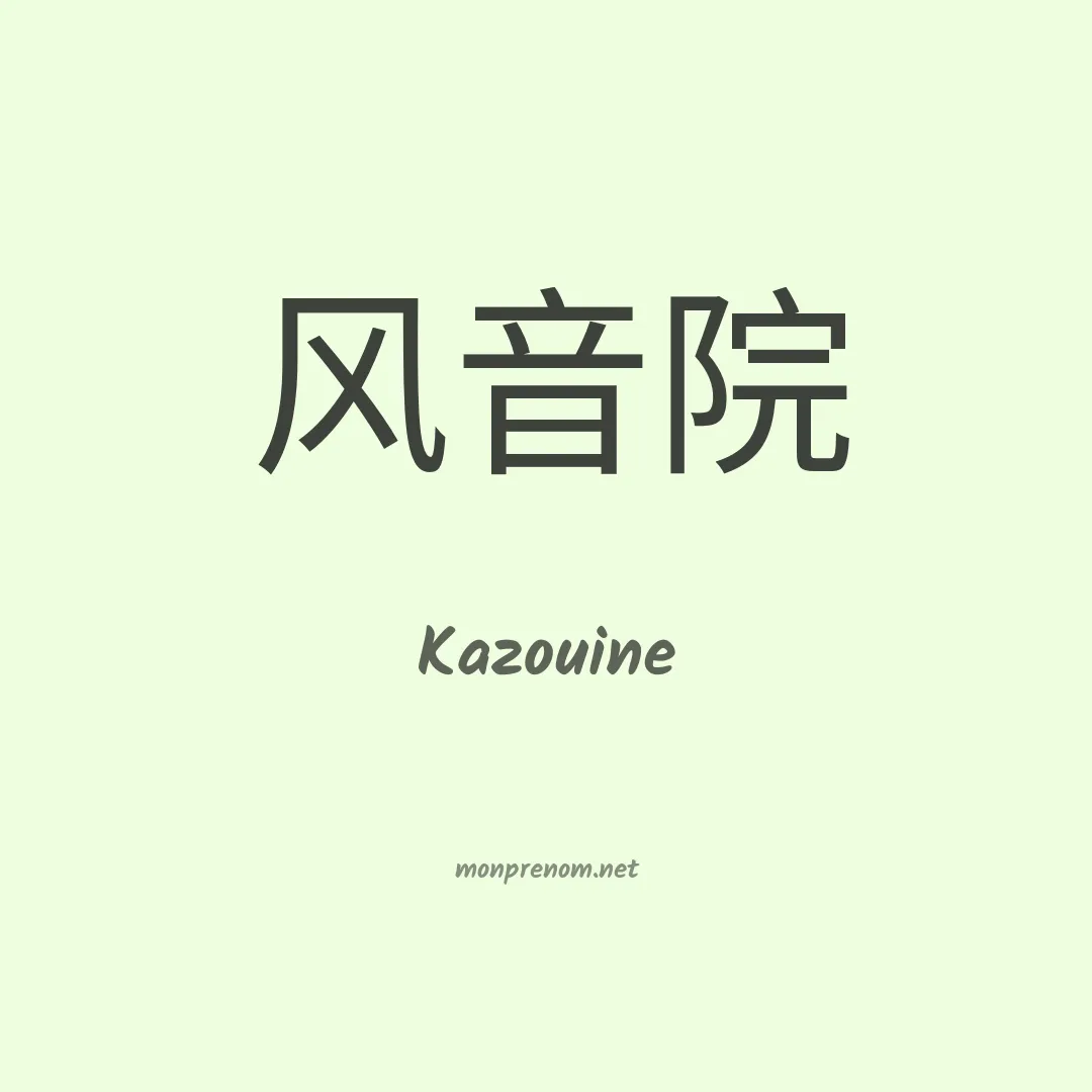 Kazouine en chinois