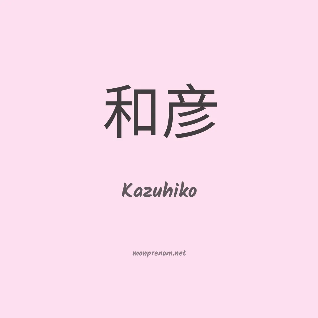 Kazuhiko en chinois