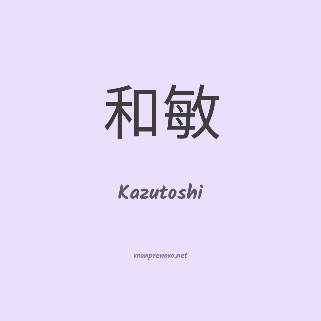 Kazutoshi en chinois
