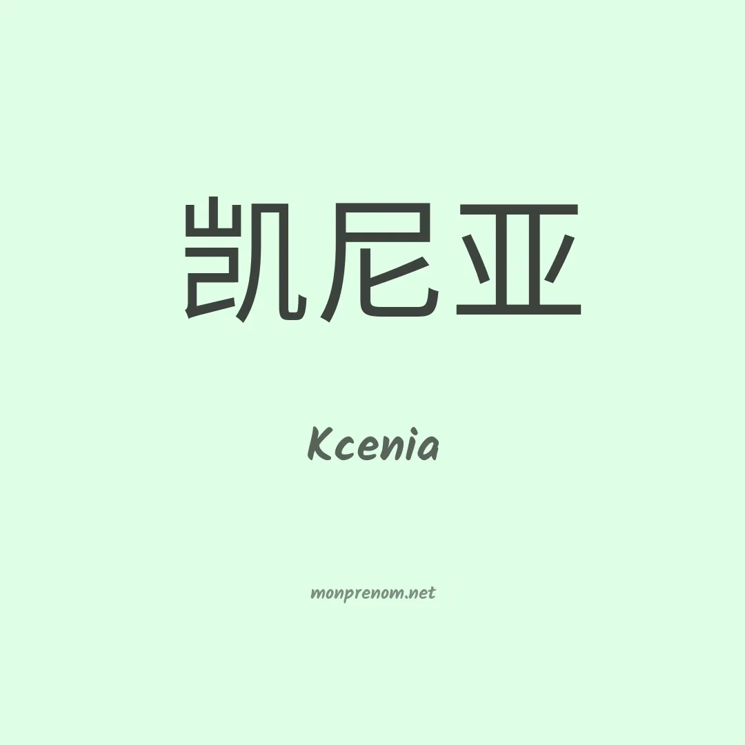 Kcenia en chinois