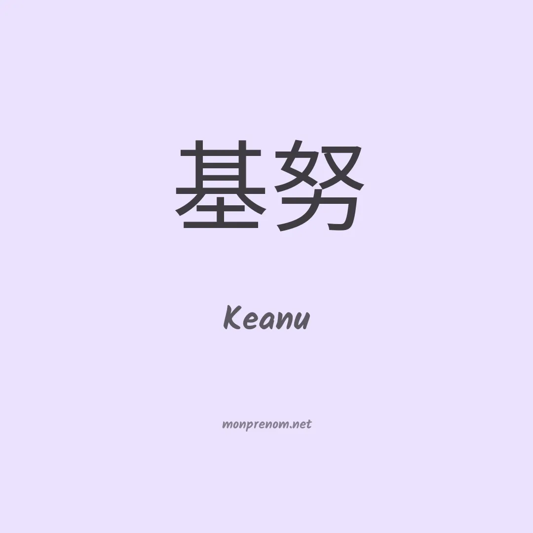 Keanu en chinois
