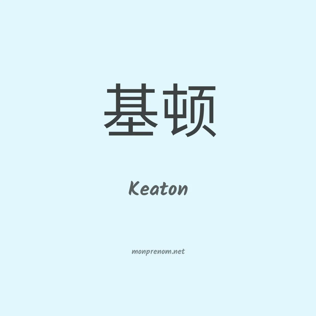 Keaton en chinois