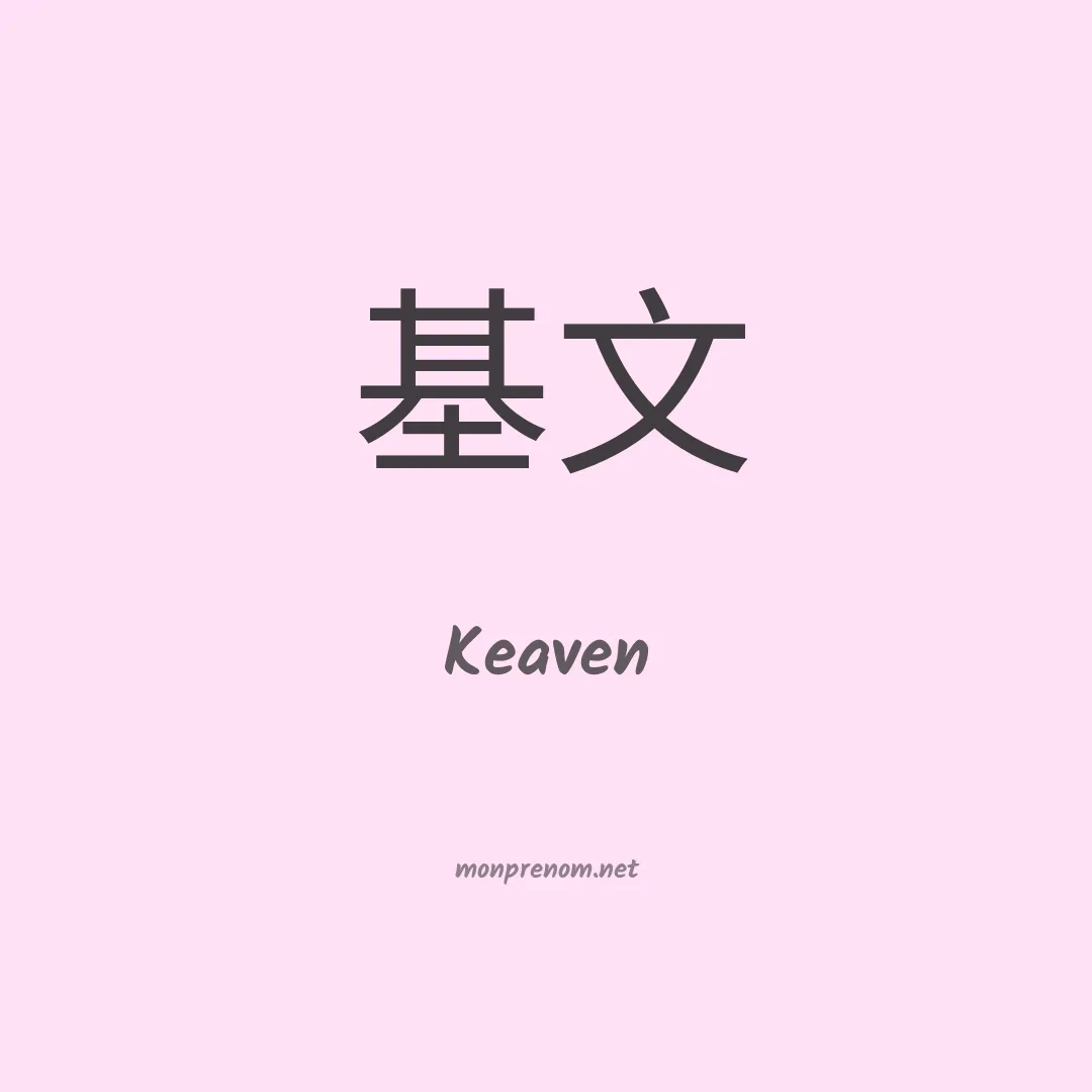 Keaven en chinois