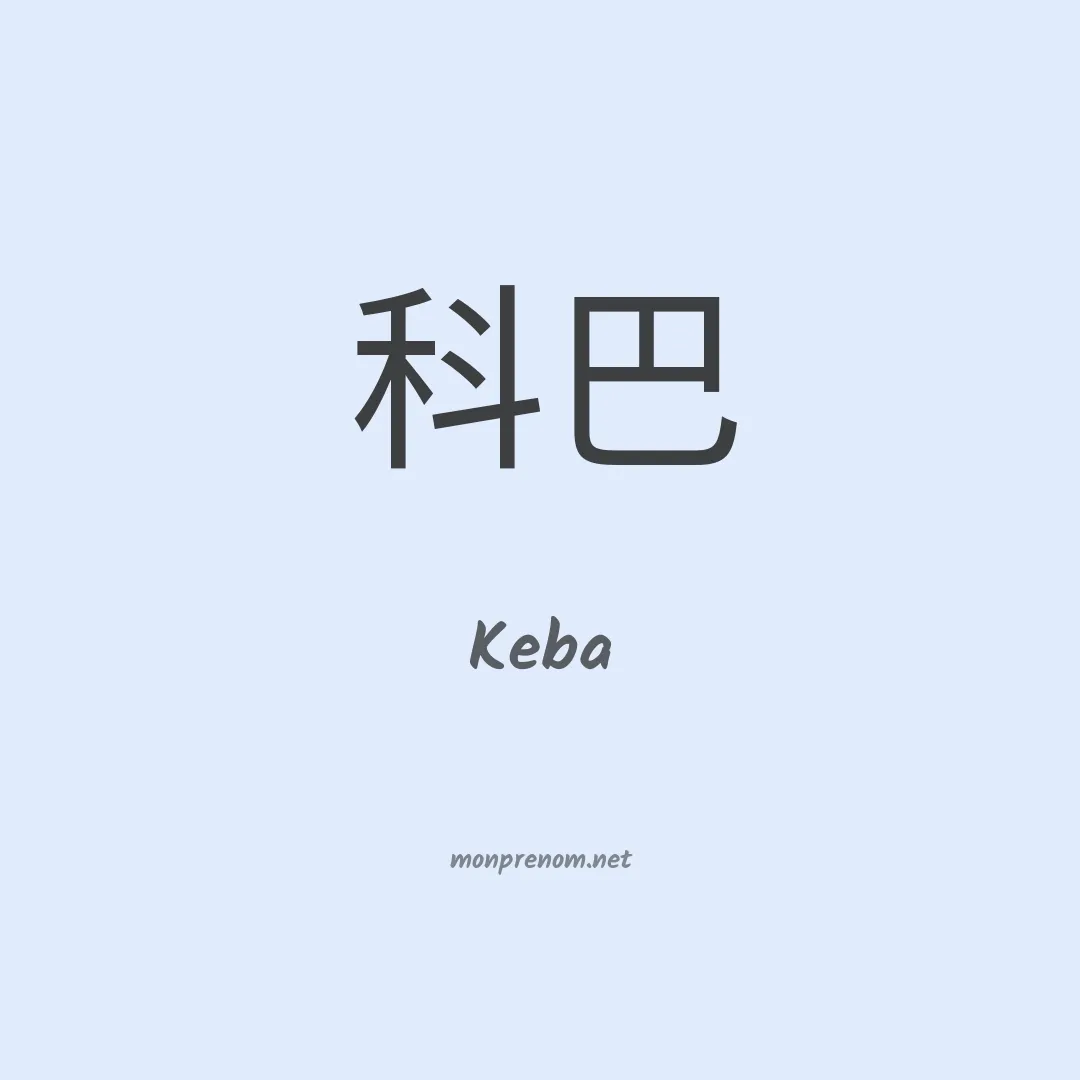 Keba en chinois