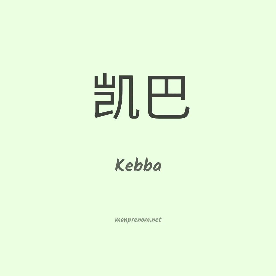 Kebba en chinois