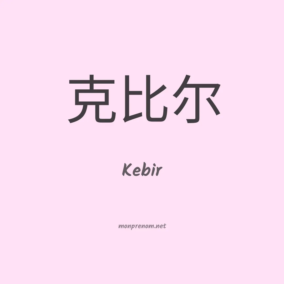Kebir en chinois