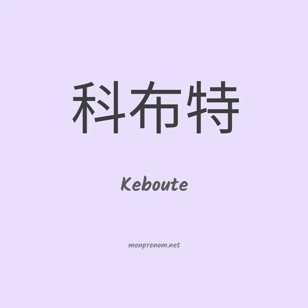 Keboute en chinois