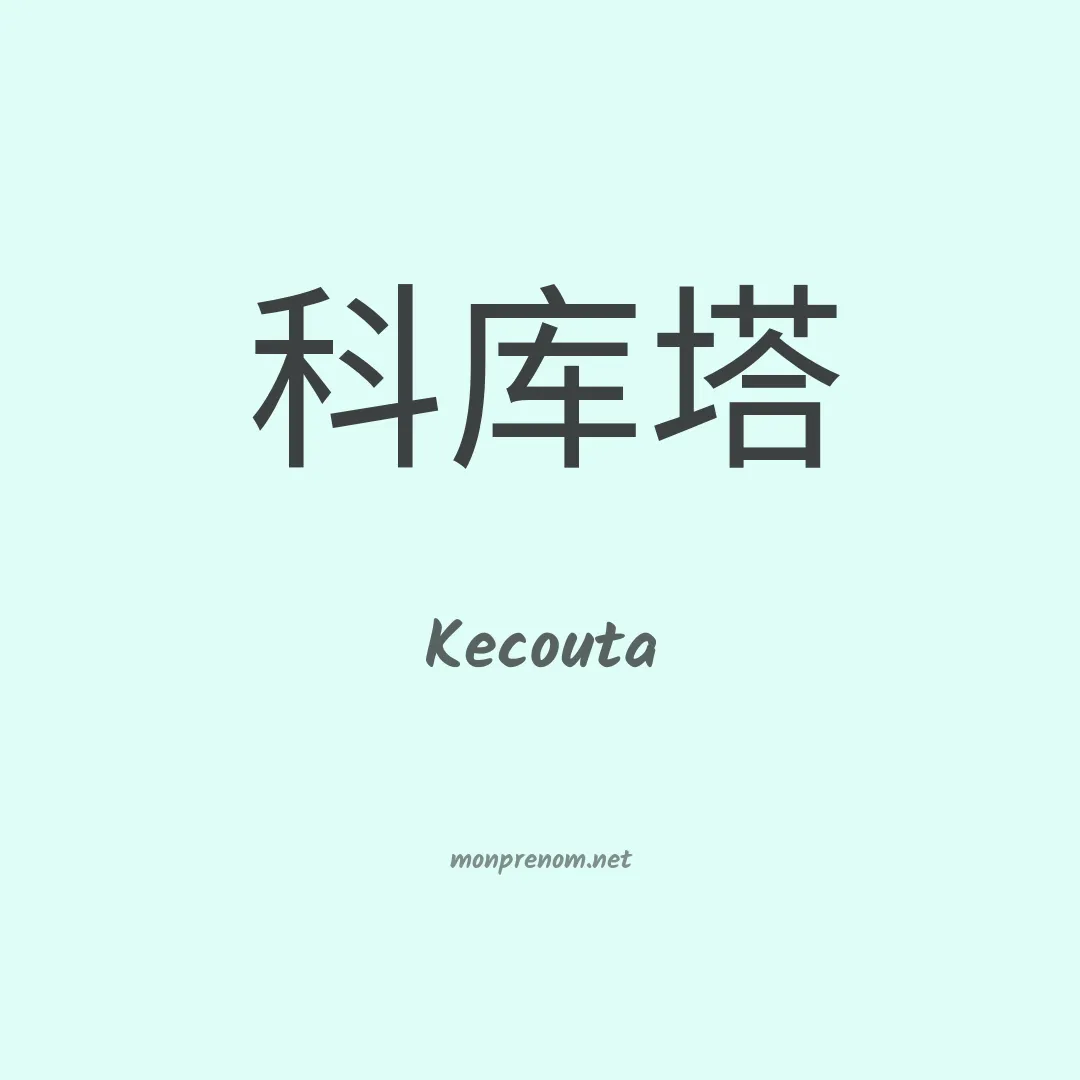 Kecouta en chinois