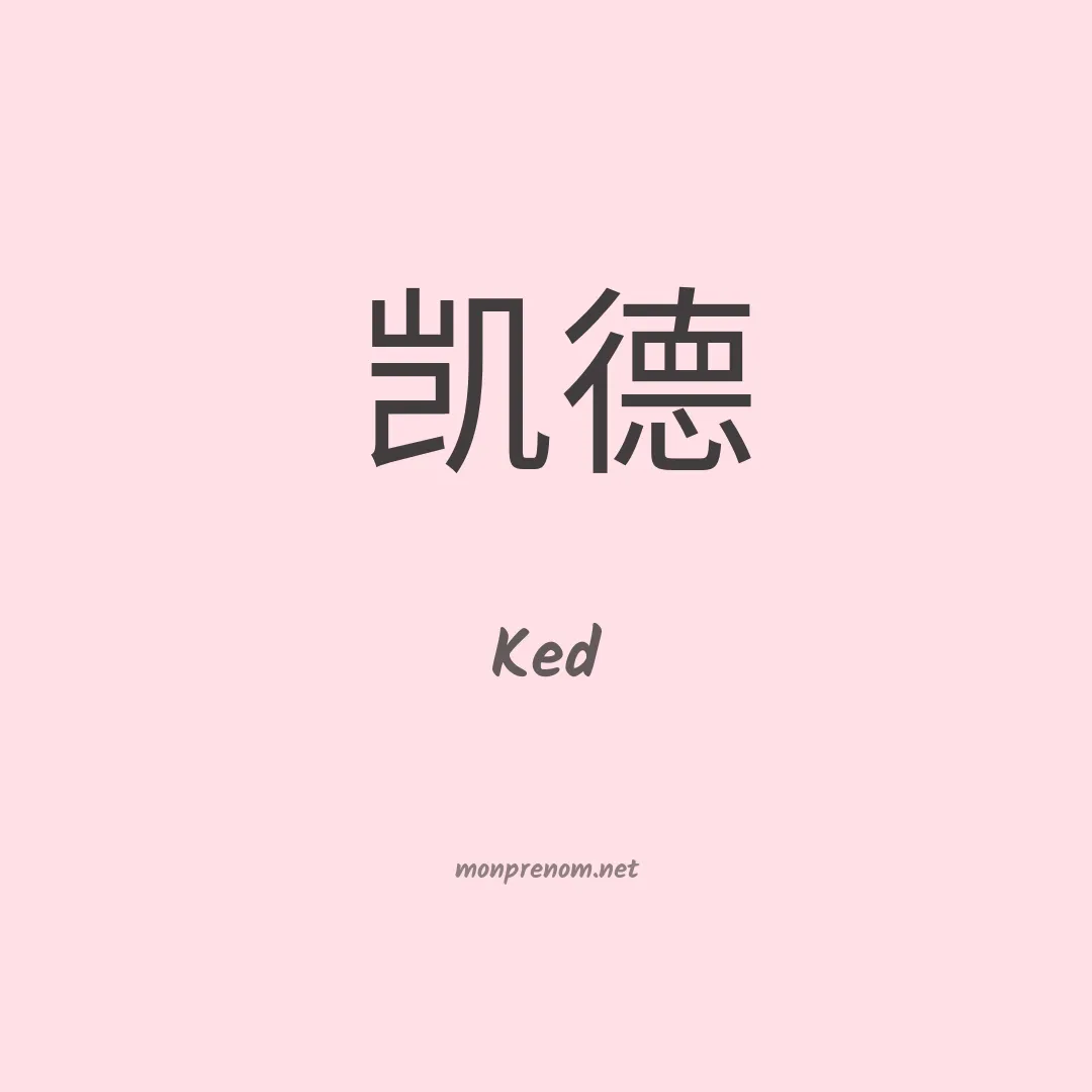 Ked en chinois