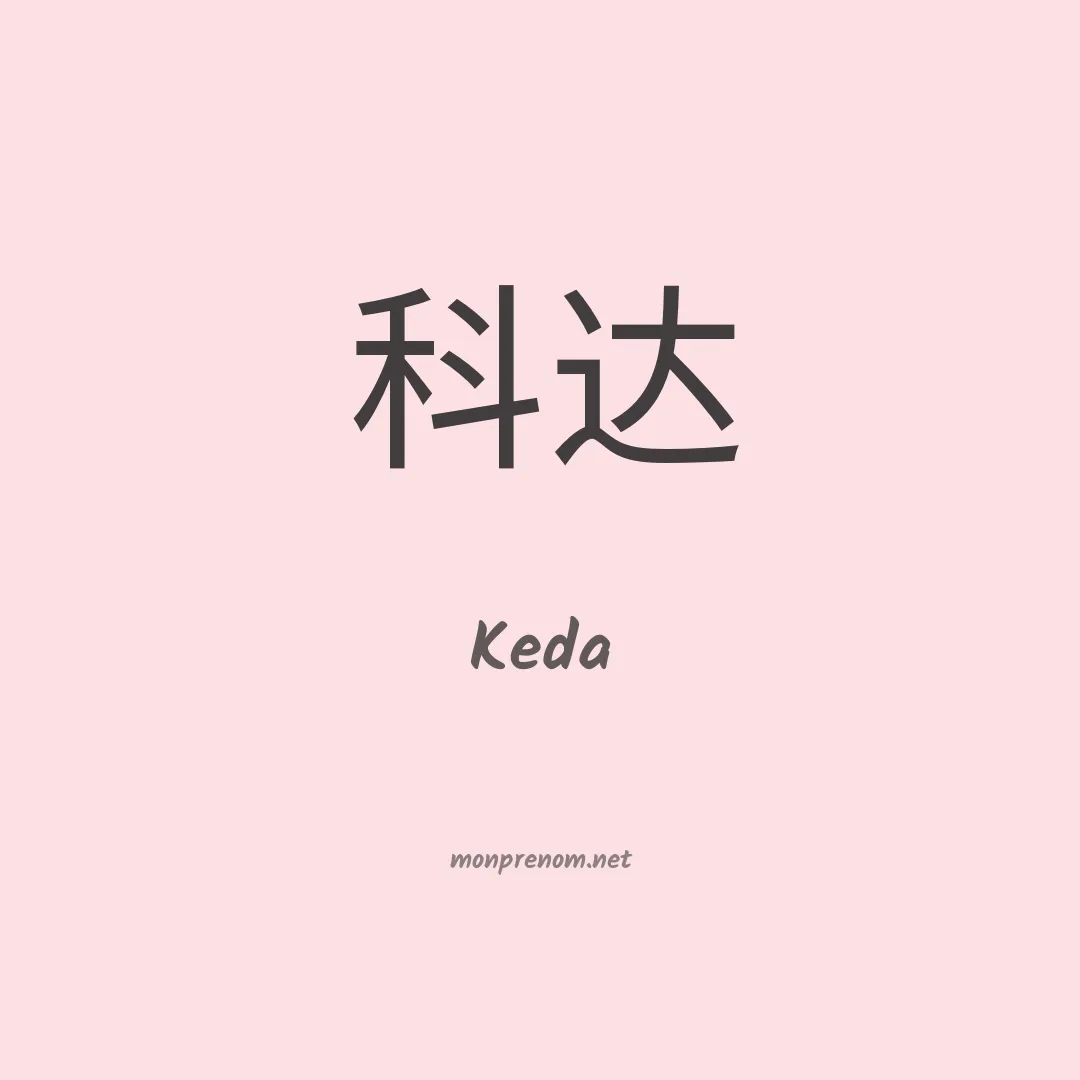 Keda en chinois