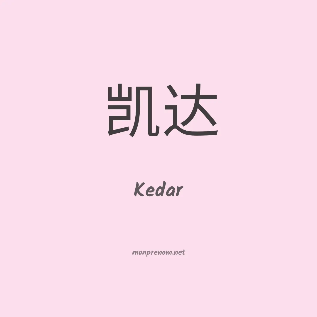 Kedar en chinois