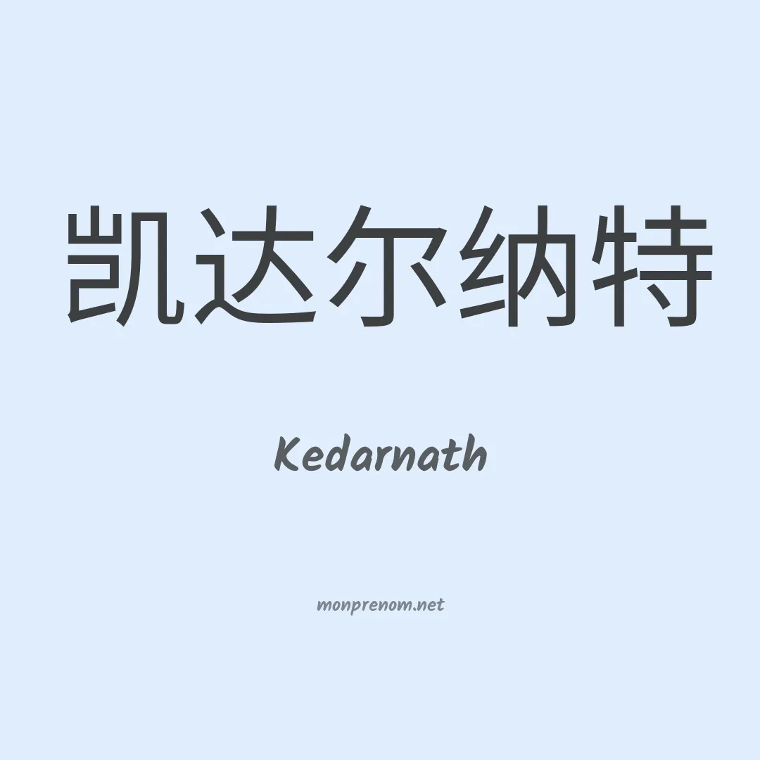Kedarnath en chinois
