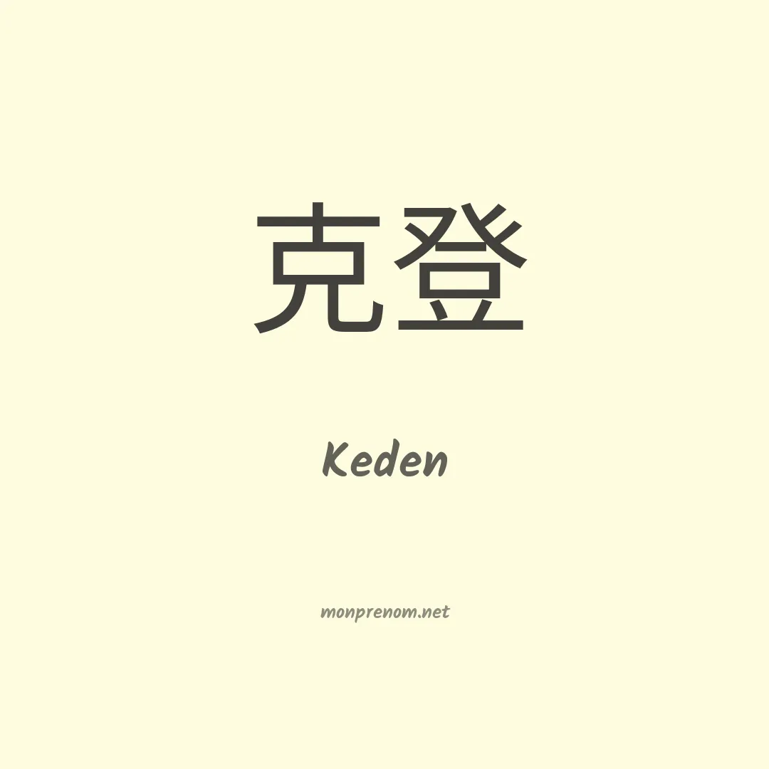 Keden en chinois
