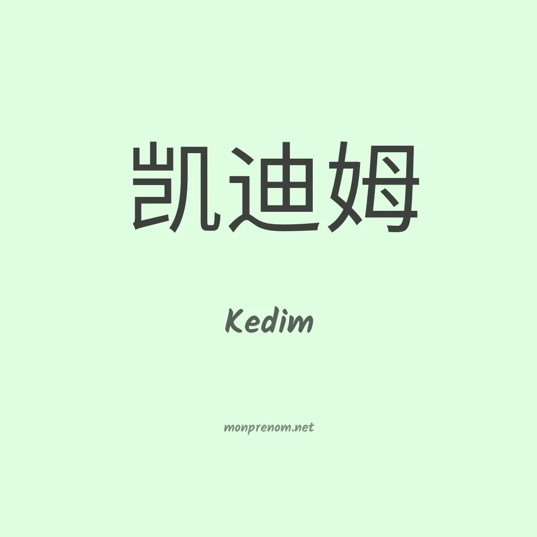 Kedim en chinois