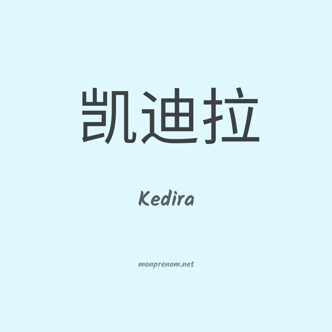 Kedira en chinois