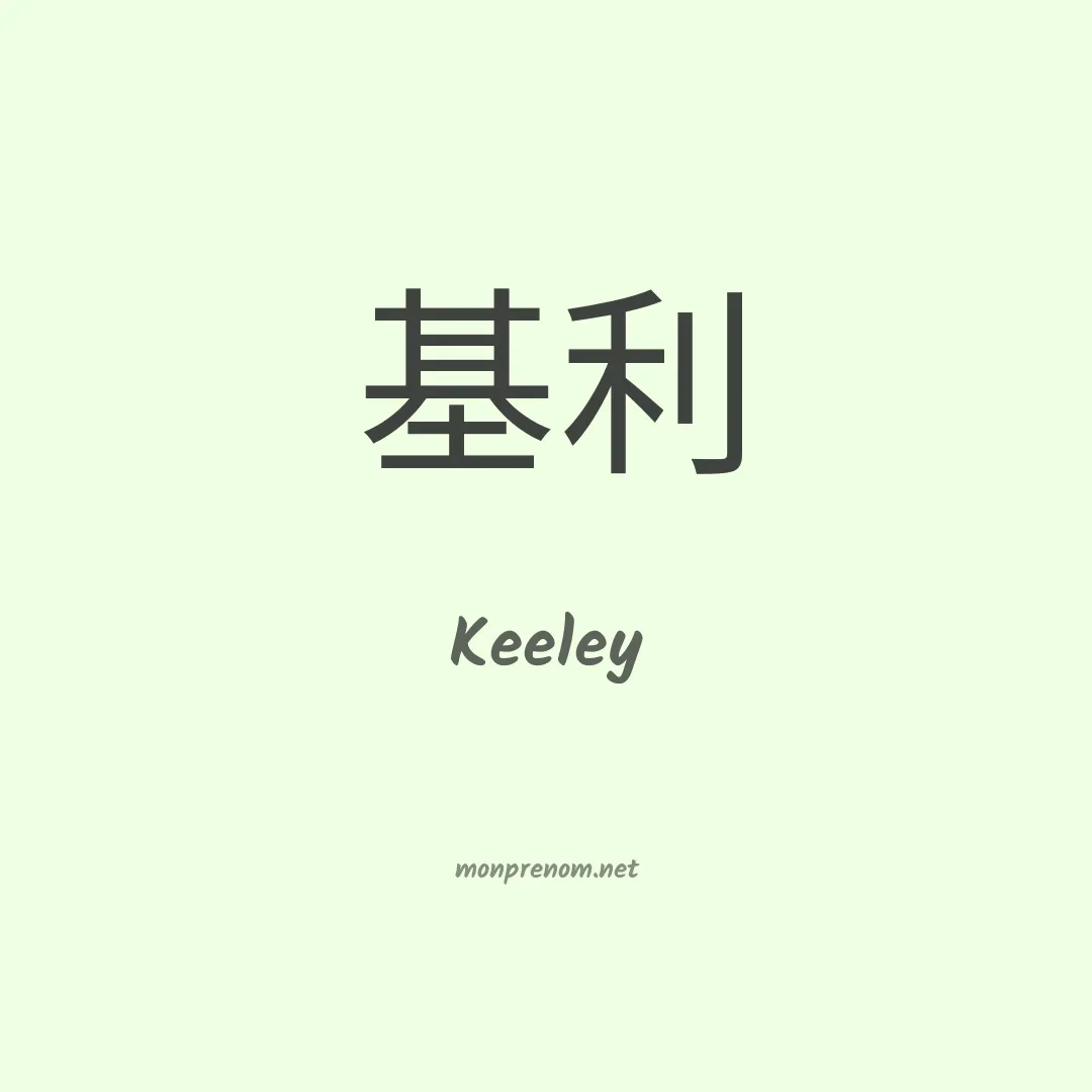 Keeley en chinois