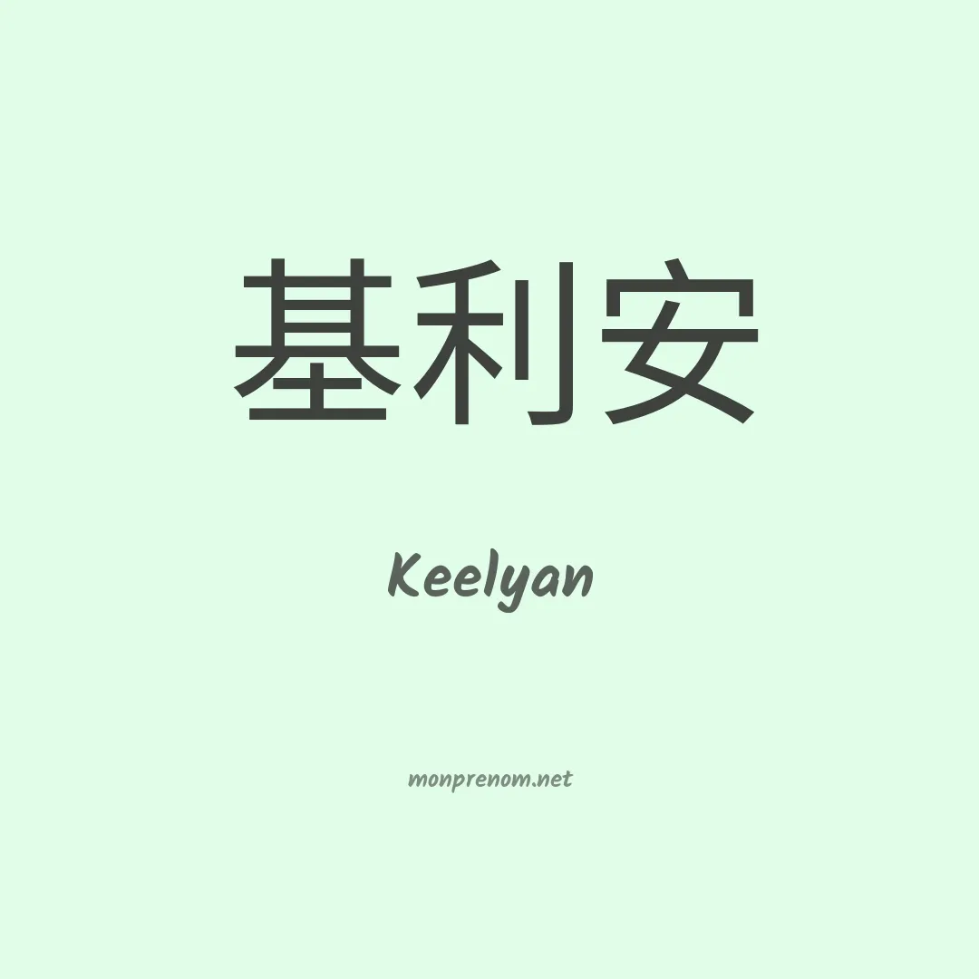 Keelyan en chinois