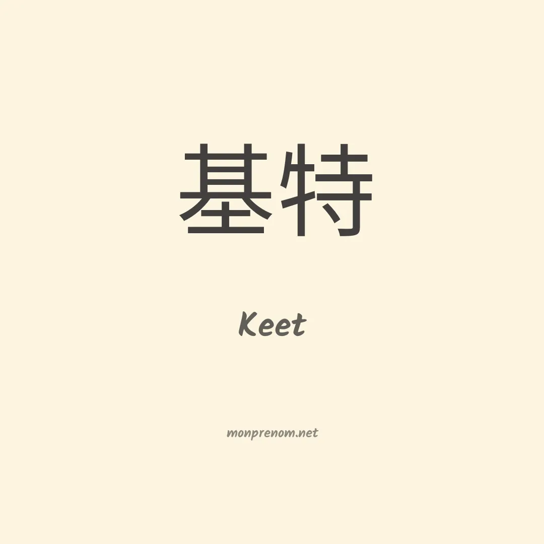 Keet en chinois
