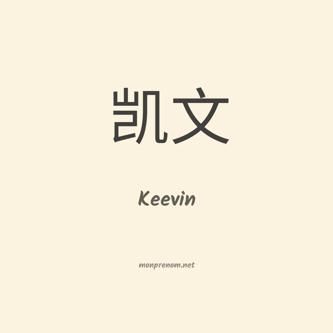 Keevin en chinois