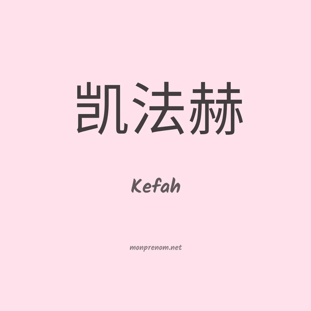 Kefah en chinois
