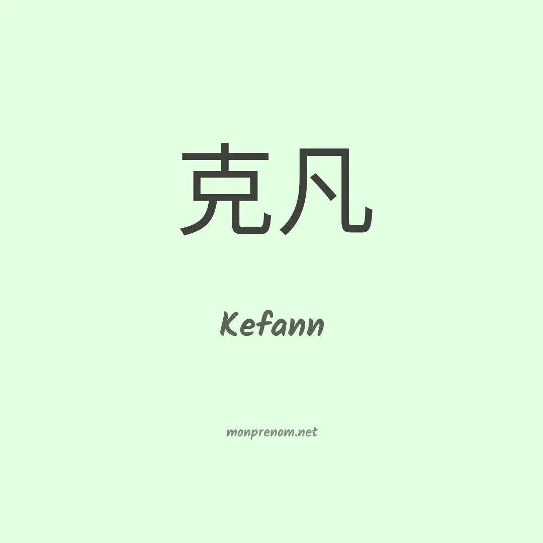 Kefann en chinois