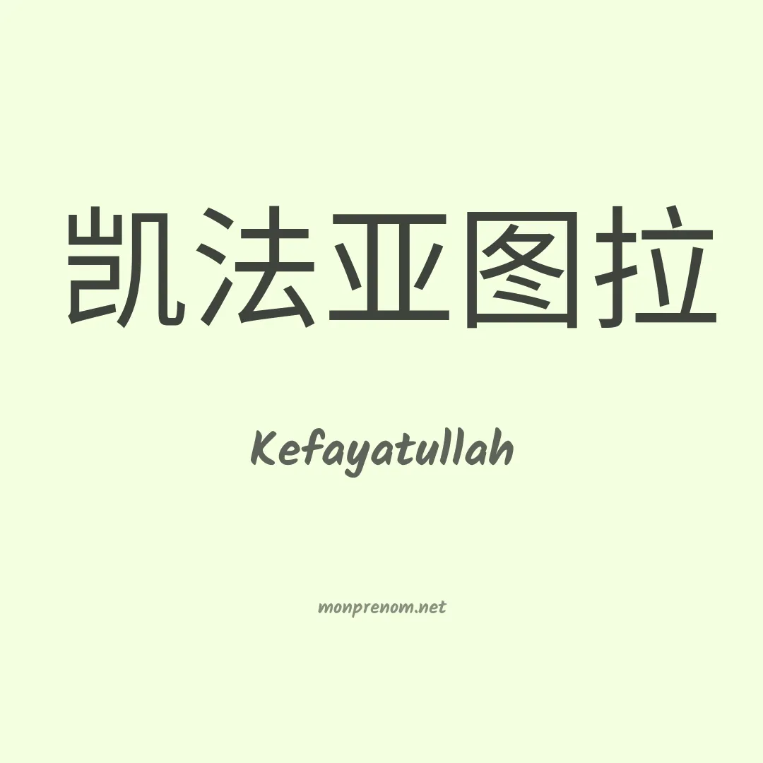 Kefayatullah en chinois