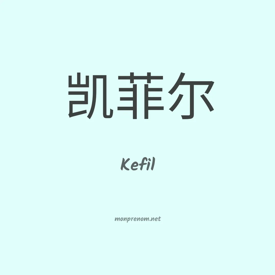 Kefil en chinois
