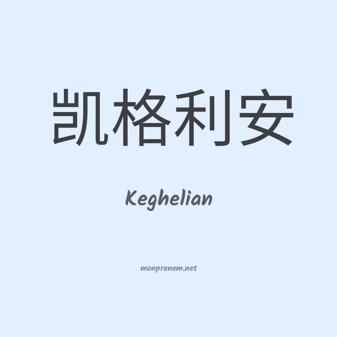 Keghelian en chinois