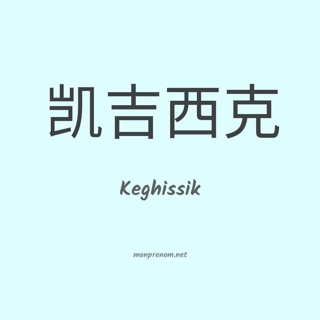 Keghissik en chinois