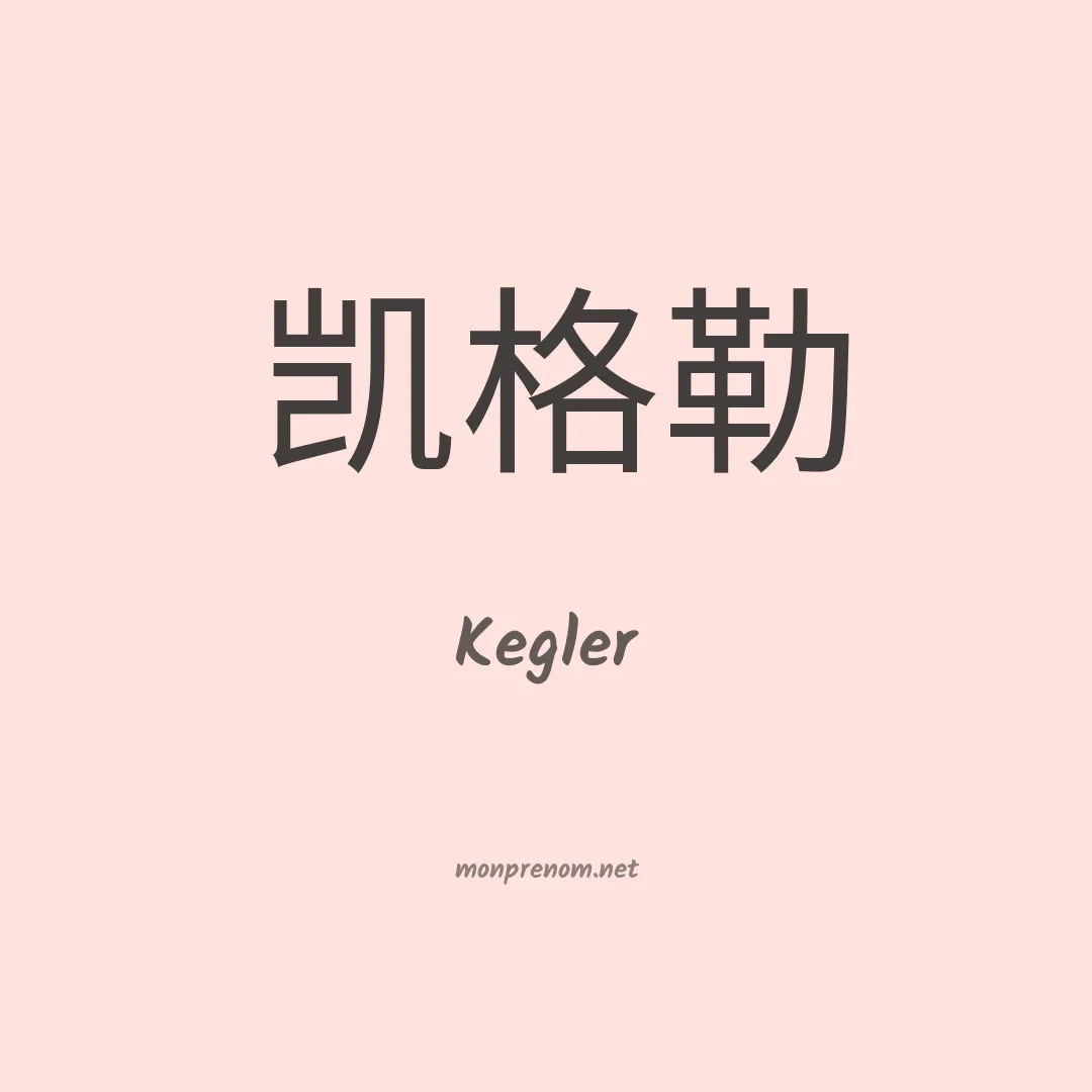 Kegler en chinois