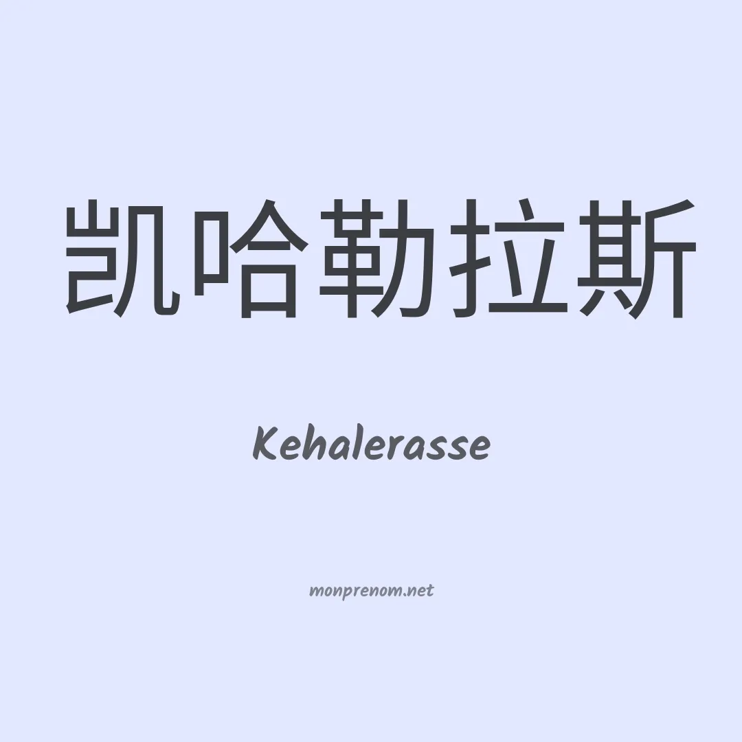 Kehalerasse en chinois