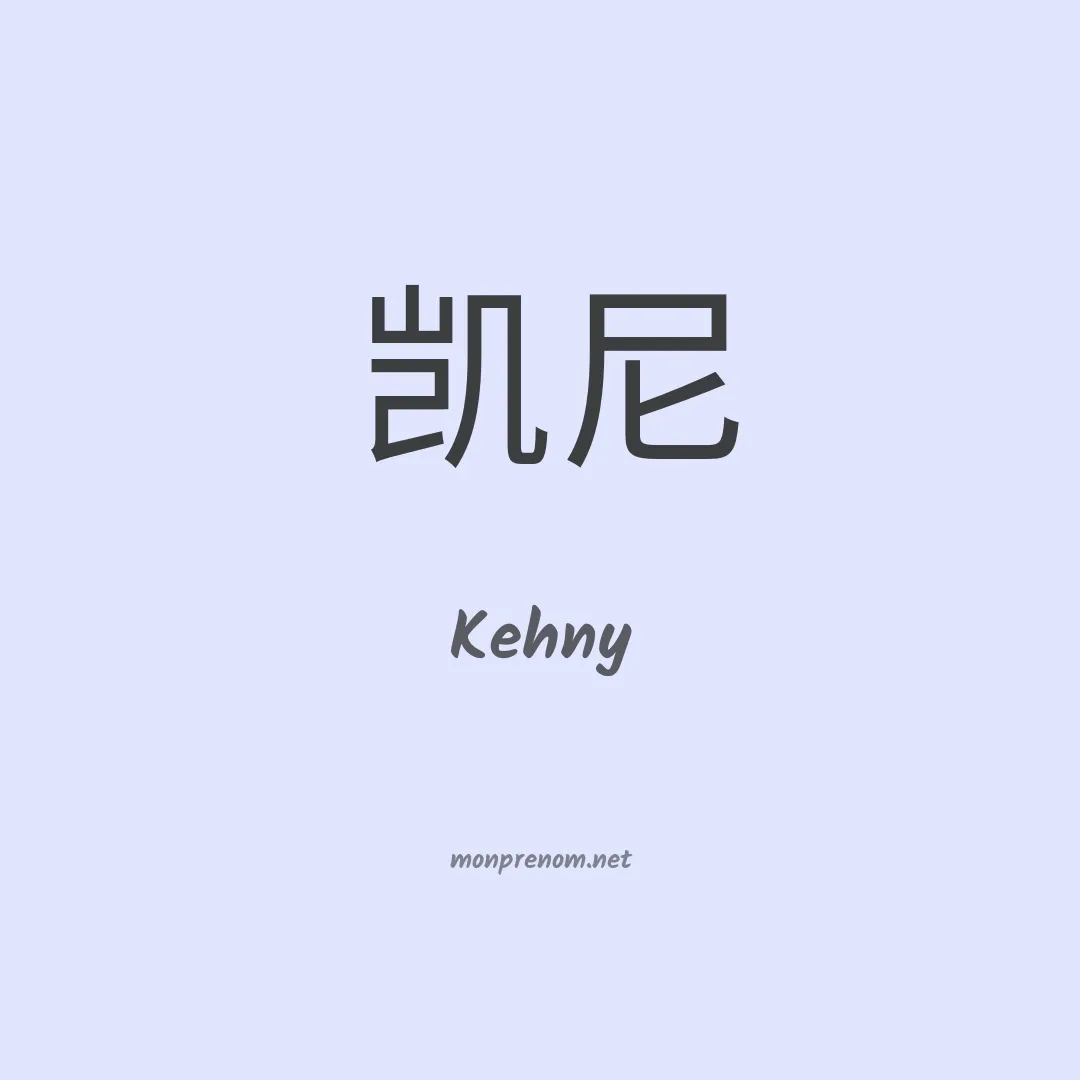 Kehny en chinois