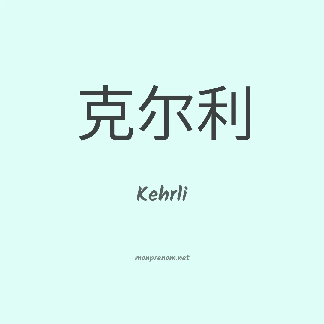 Kehrli en chinois