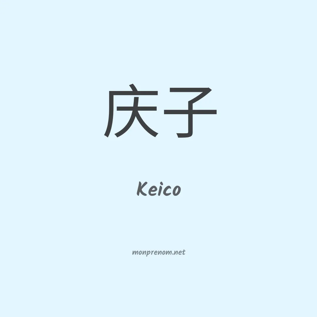 Keico en chinois