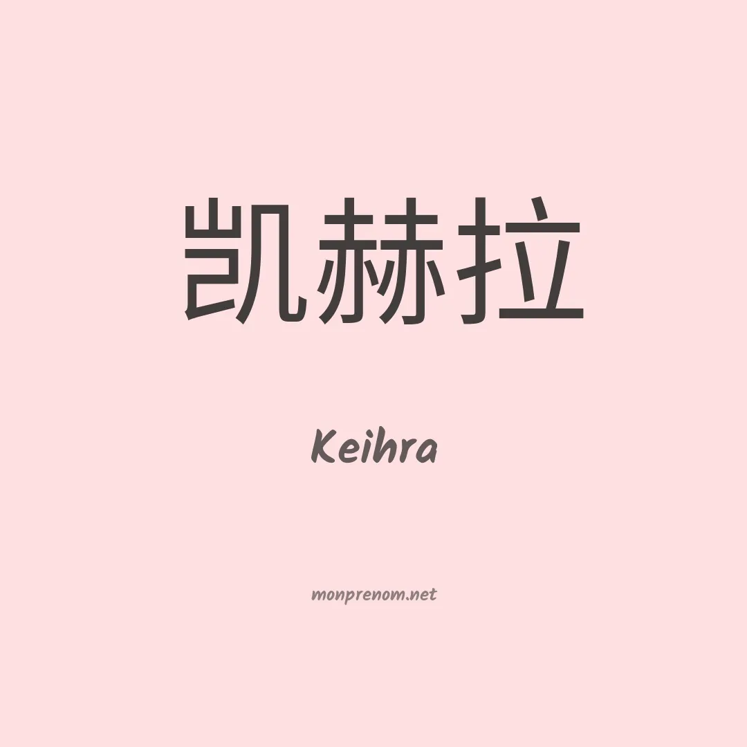 Keihra en chinois