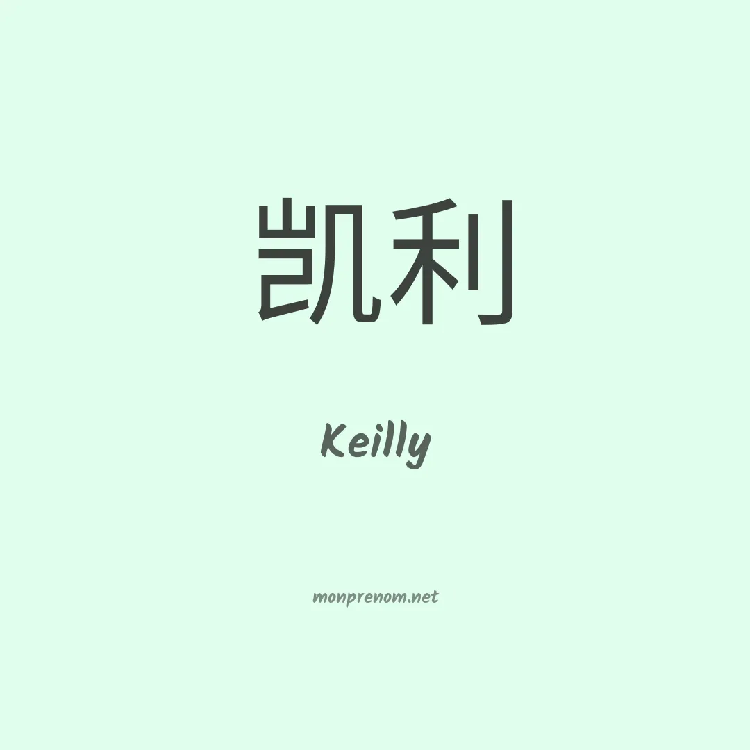 Keilly en chinois