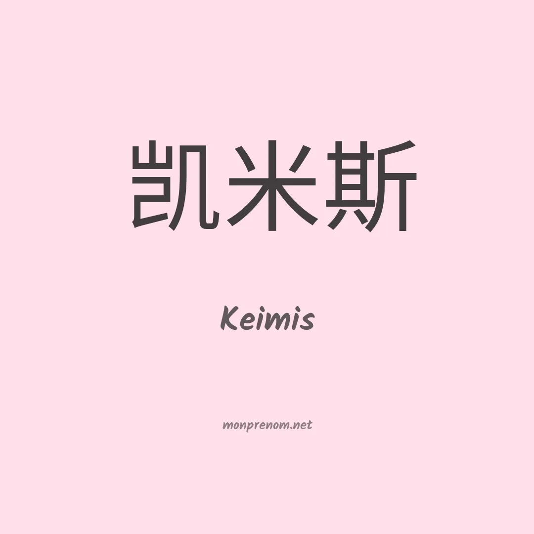 Keimis en chinois