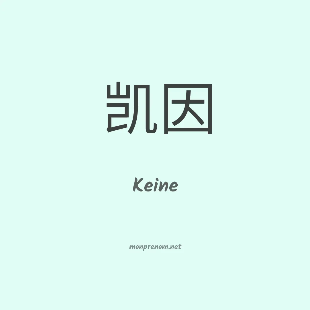 Keine en chinois