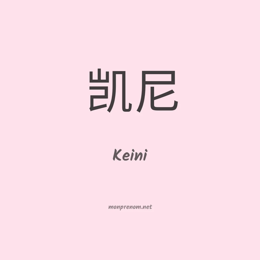 Keini en chinois