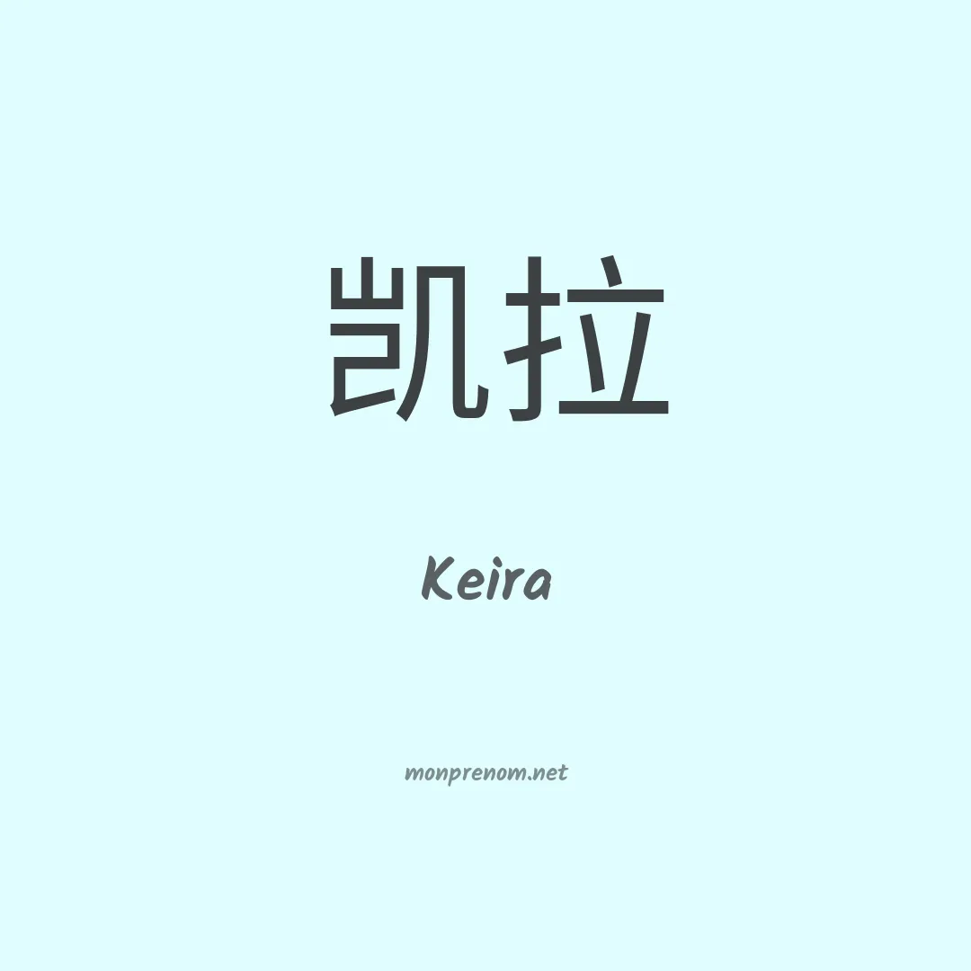 Keira en chinois