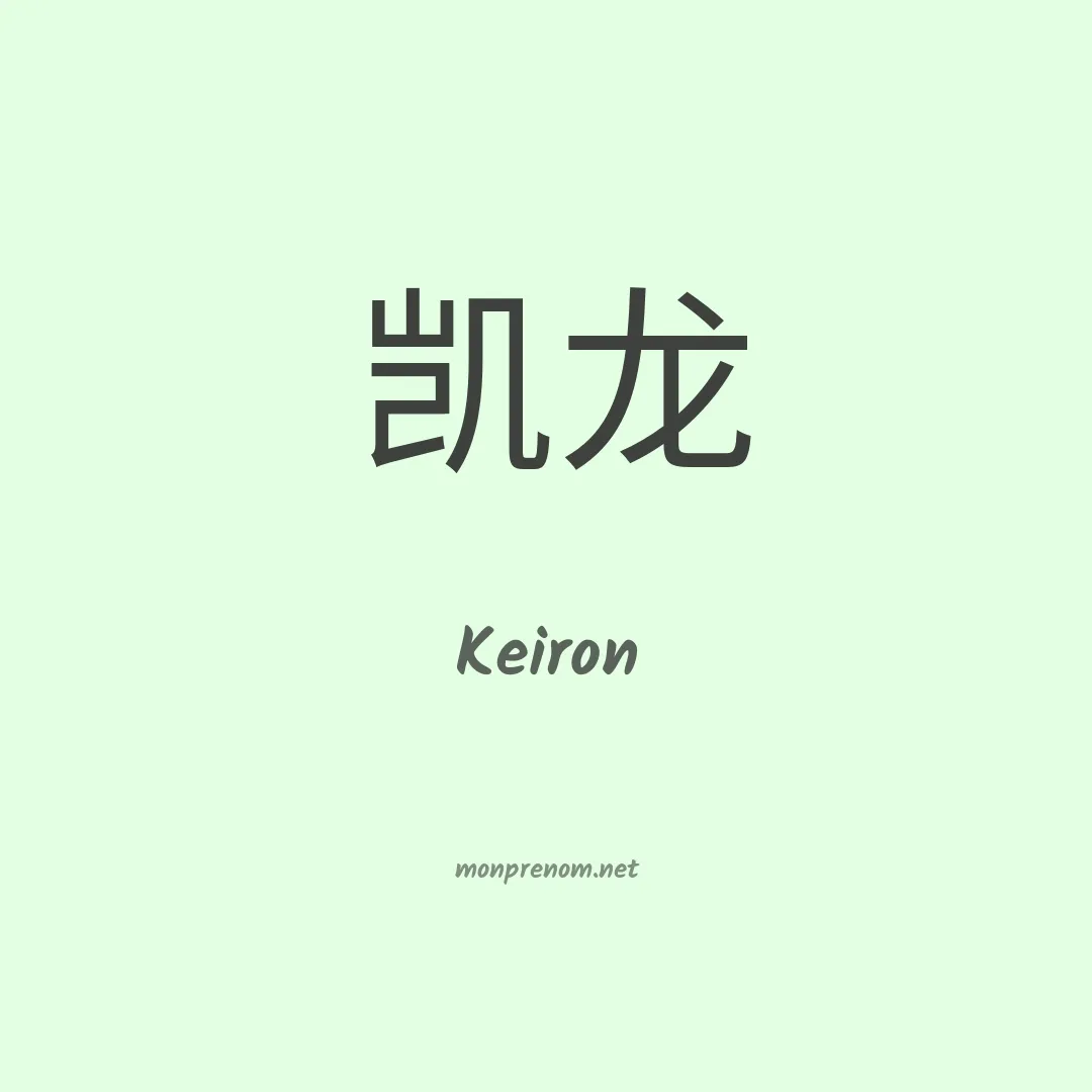 Keiron en chinois