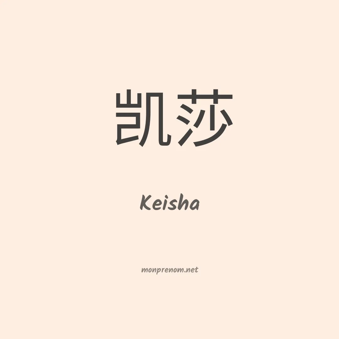 Keisha en chinois