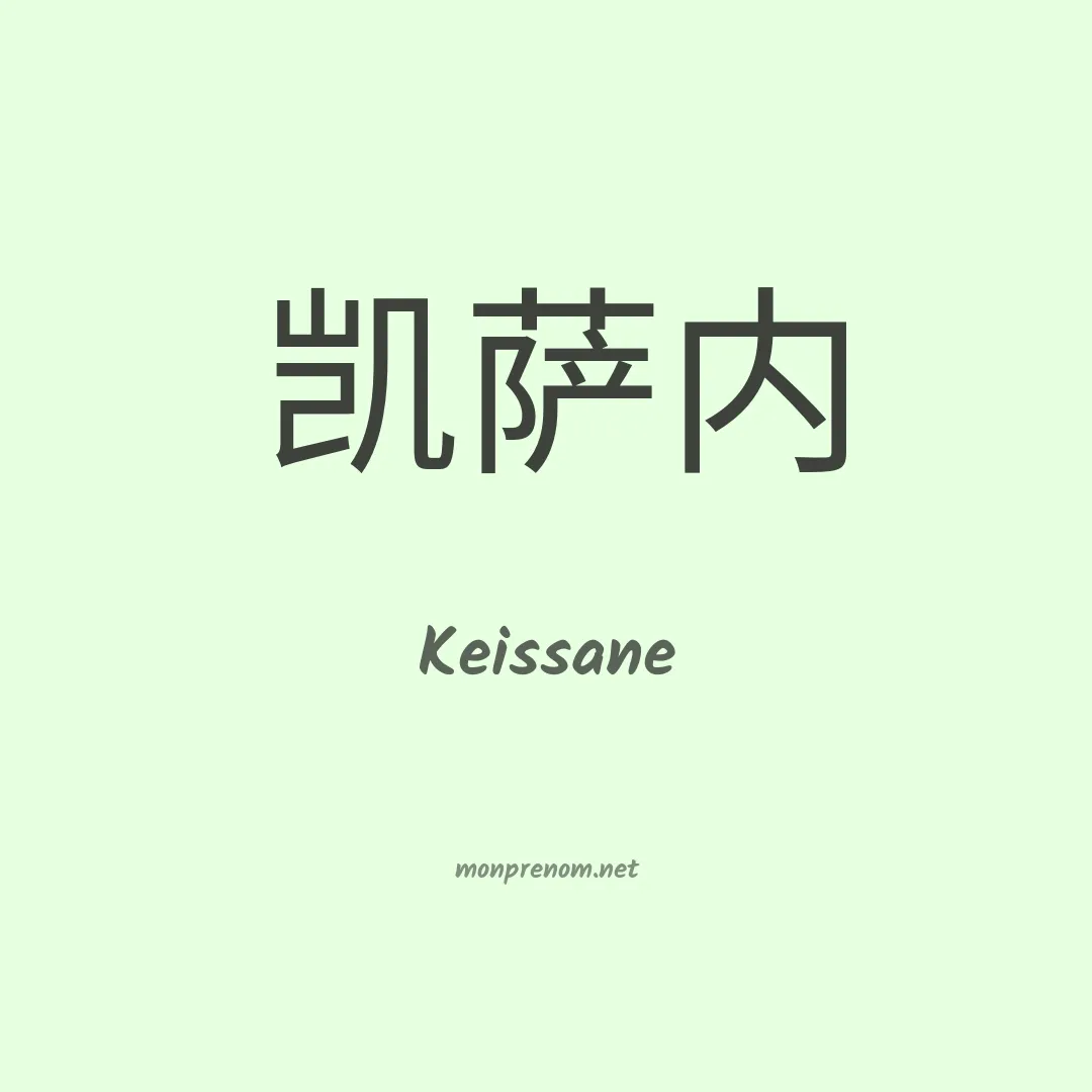 Keissane en chinois