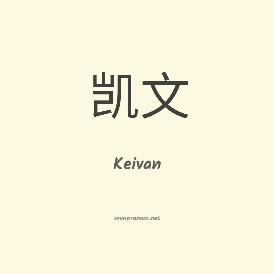 Keivan en chinois